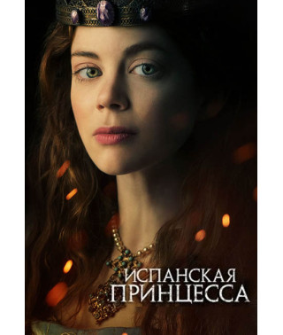 Испанская принцесса (1-2 сезон) [2 DVD]