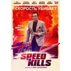Скорость убивает [DVD]