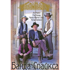 Банда Спайкса [DVD]
