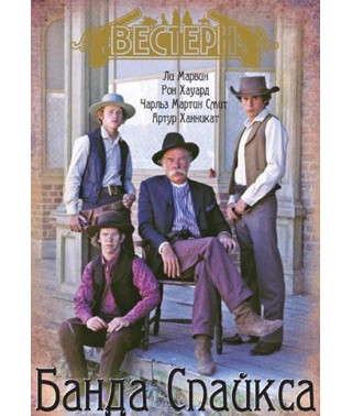 Банда Спайкса [DVD]