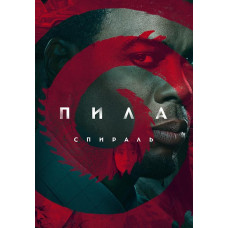 Пила: Спіраль [DVD]
