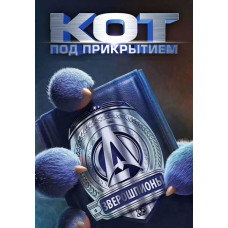 Кіт під прикриттям [DVD]