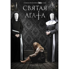 Святая Агата [DVD]