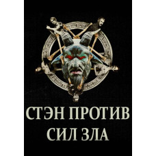 Stan vs the Forces of Evil (Season 1) [DVD]