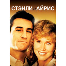 Стэнли и Айрис [DVD]