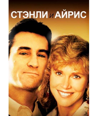 Стэнли и Айрис [DVD]