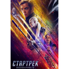 Стартрек: Бесконечность [DVD]