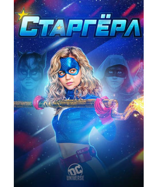  Старгерл (1 сезон) [DVD]
