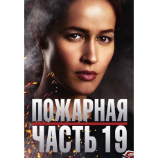 Пожарная часть 19 (1-3 сезон) [3 DVD]