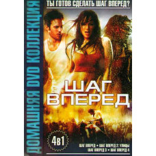 Шаг вперед (коллекция) [4 DVD]