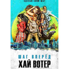 Крок вперед. Хай Вотер (1 сезон) [DVD]