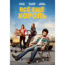 Still the King (Season 1) [DVD]