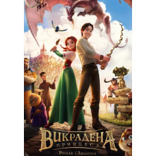 Викрадена принцеса: Руслан і Людмила [DVD]