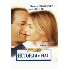 История о нас [DVD]