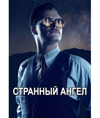 Дивний ангел (1 сезон) [DVD]
