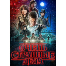Очень странные дела (Загадочные события) (1-3 сезон) [3 DVD]