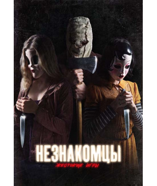 Незнайомці: Жорстокі ігри [DVD]