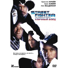 Уличный боец [DVD]