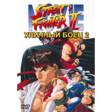 Вуличний боєць 2 [DVD]
