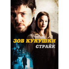 Страйк (1-2 сезони) [2 DVD]