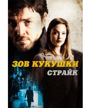 Страйк (1-2 сезони) [2 DVD]