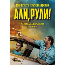 Али, рули! [DVD]