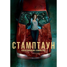 Стамптаун (1 сезон) [DVD]
