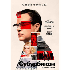 Субурбикон [DVD]