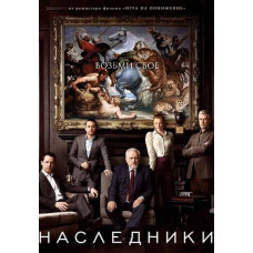 Спадкоємці (1 сезон) [DVD]