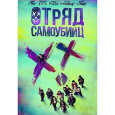 Загін самогубців [DVD]