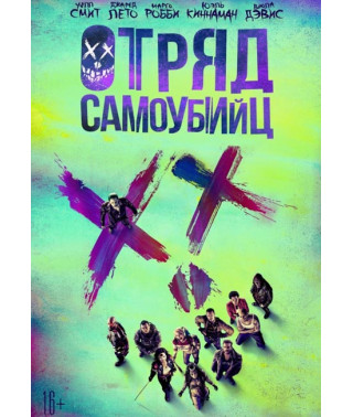 Suicide Squad [DVD]