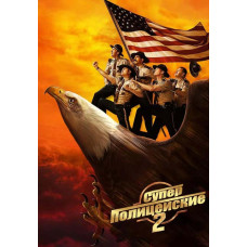 Суперполицейские 2 [DVD]