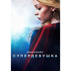 Супердевушка (1-4 сезон) [4 DVD]