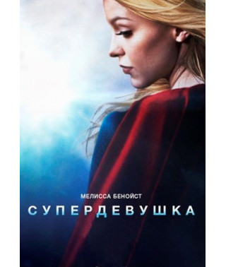 Супердівчина (1-4 сезон) [4 DVD]