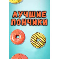 Найкращі пончики (1 сезон) [DVD]