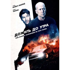 Дожити до ранку [DVD]