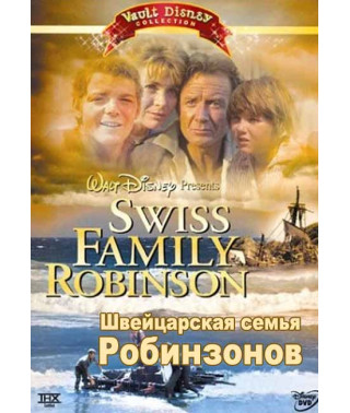 Швейцарська родина Робінзонів [DVD]