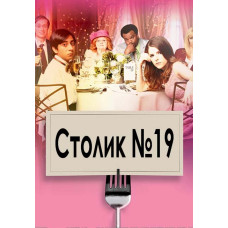 Столик №19 [DVD]