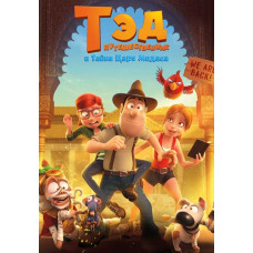 Тед-мандрівник та таємниця царя Мідаса [DVD]
