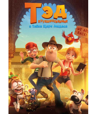 Тед-мандрівник та таємниця царя Мідаса [DVD]