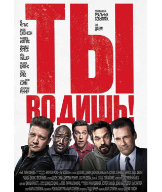 Ты водишь! [DVD]