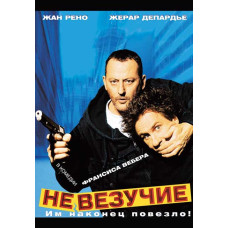 Невдачливі [DVD]