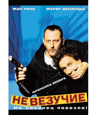 Невдачливі [DVD]