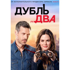 Дубль два (1 сезон) [DVD]