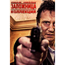 Заложница (коллекция) [3 DVD]