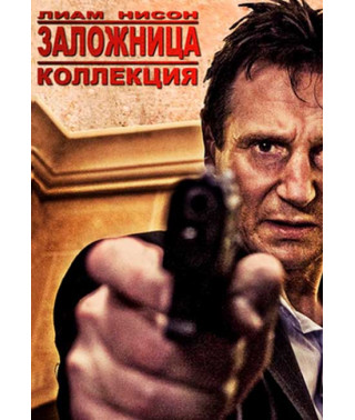 Заложница (коллекция) [3 DVD]