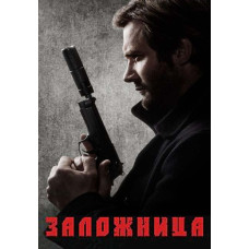 Заложница (1-2 сезон) [2 DVD]