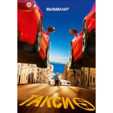 Такси 5 [DVD]