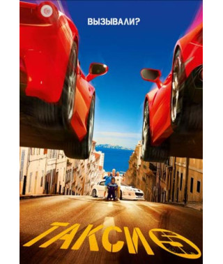 Такси 5 [DVD]