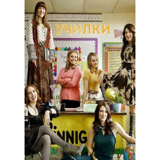 Teachers (season 1-2) [2 DVDs]